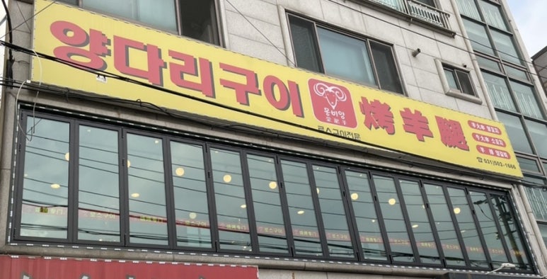 양양양꼬치구이 이미지