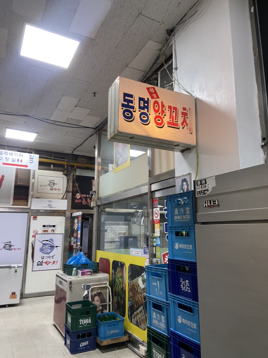 동명참숯양꼬치 이미지