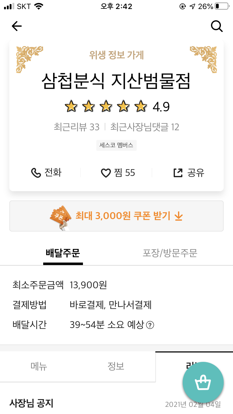 삼첩분식지산범물점 이미지