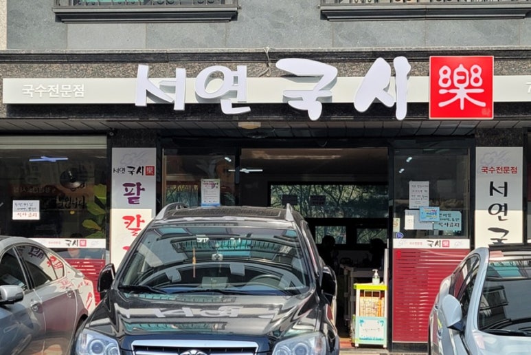서연국시락 이미지