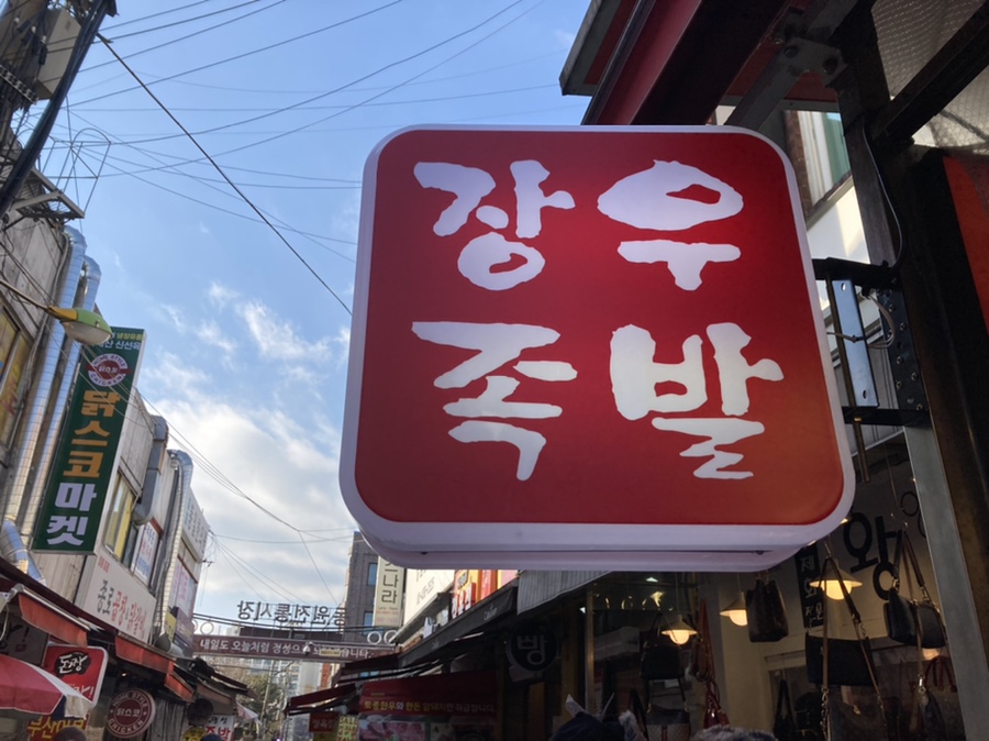 장우왕족발 이미지
