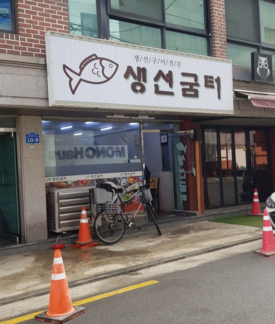 생선굼터 이미지