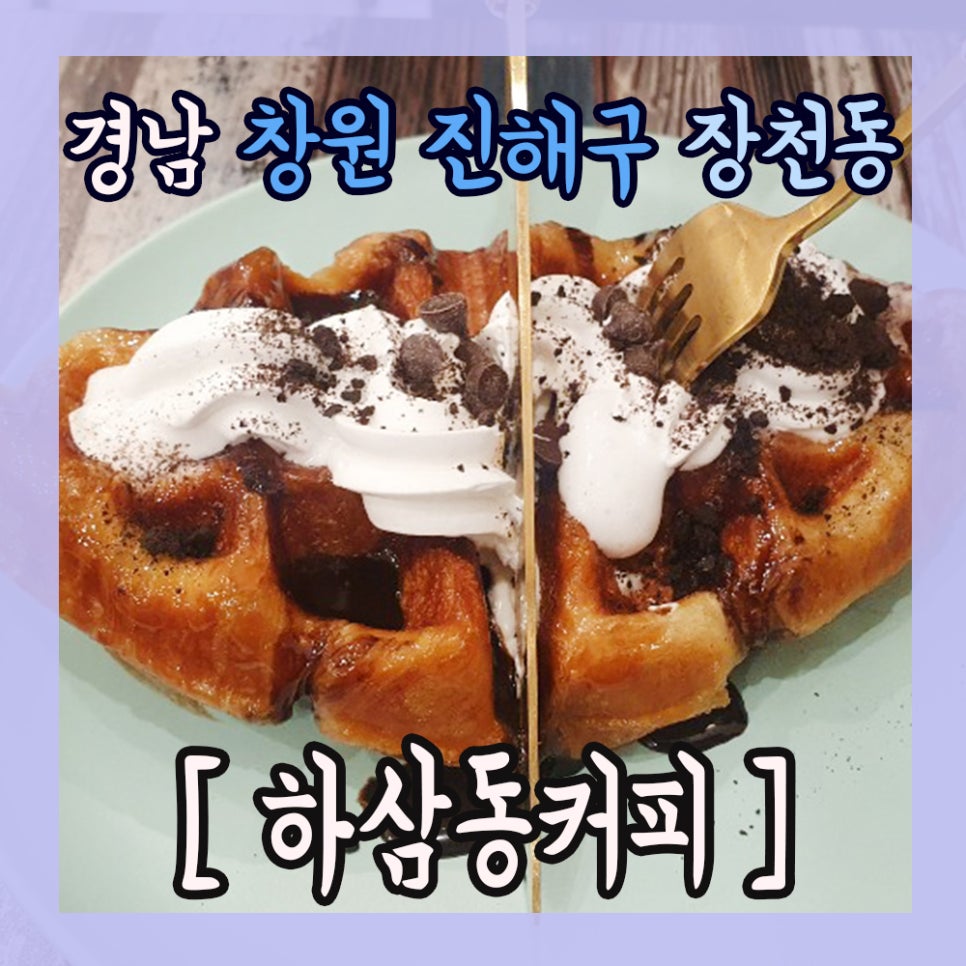 하삼동커피진해장천점 이미지