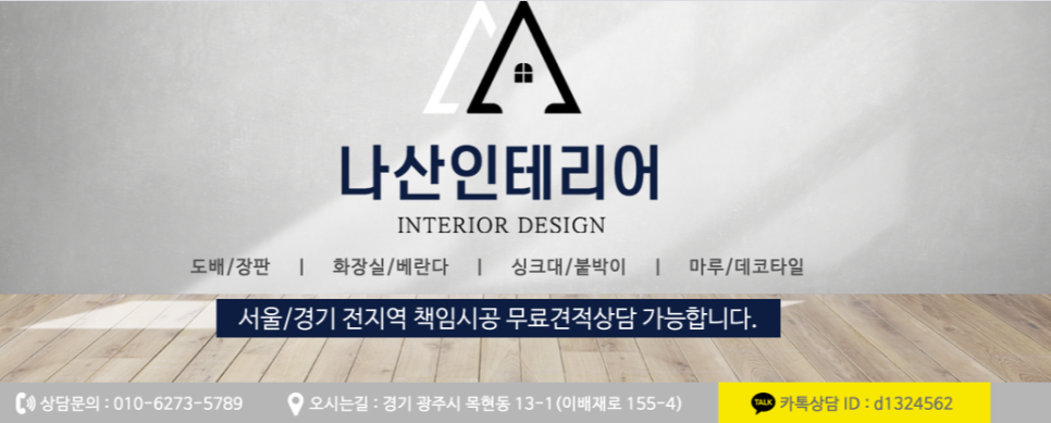 경기광주도배나산인테리어 이미지
