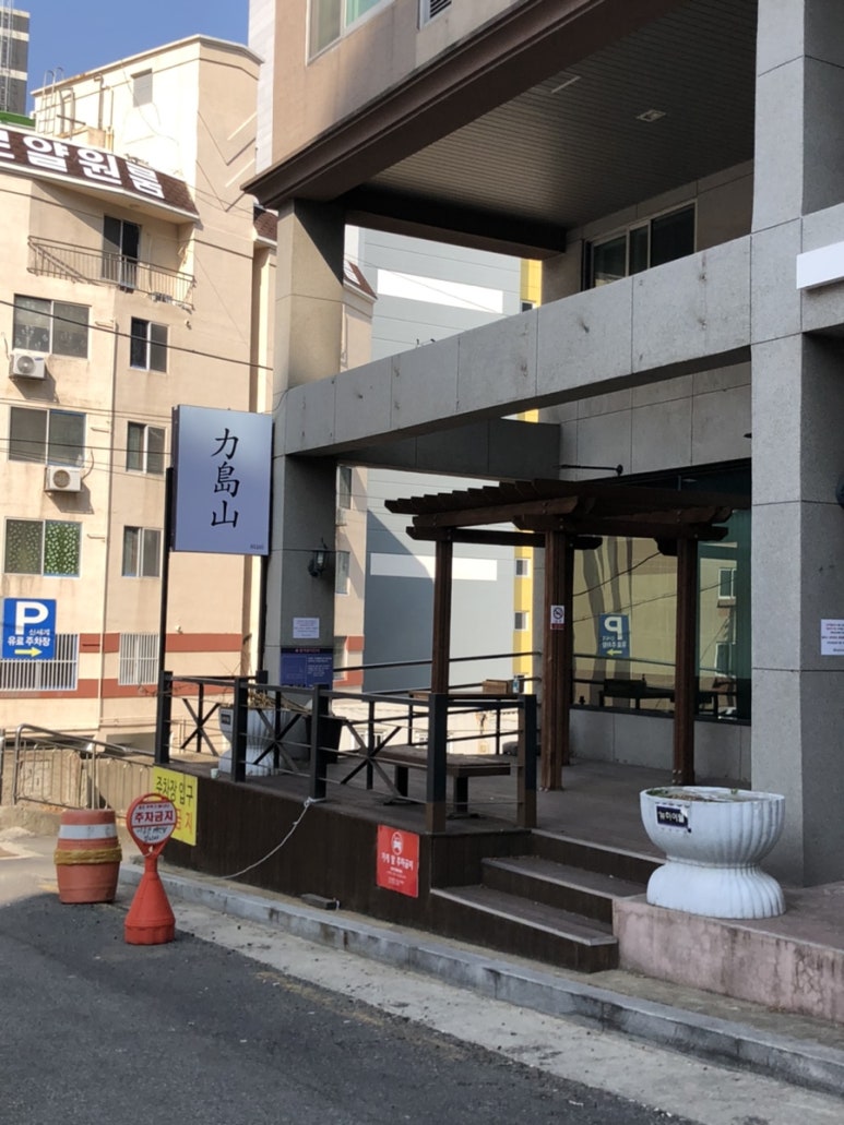 스시. 역도산 이미지