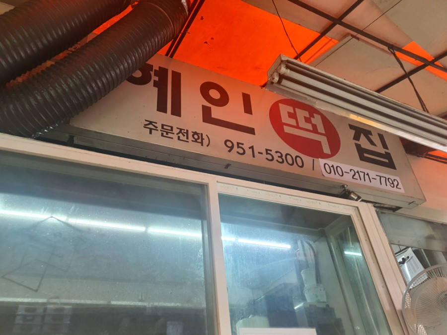 혜인떡집 이미지