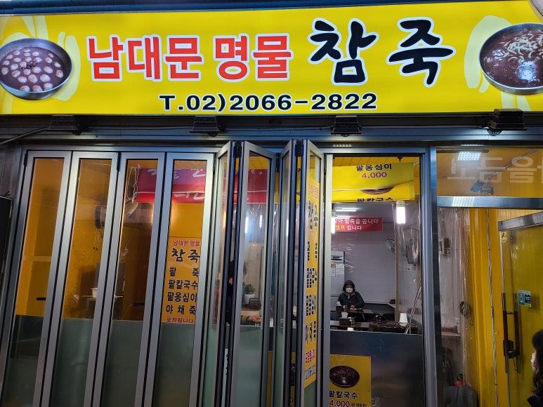 남대문명물죽 이미지