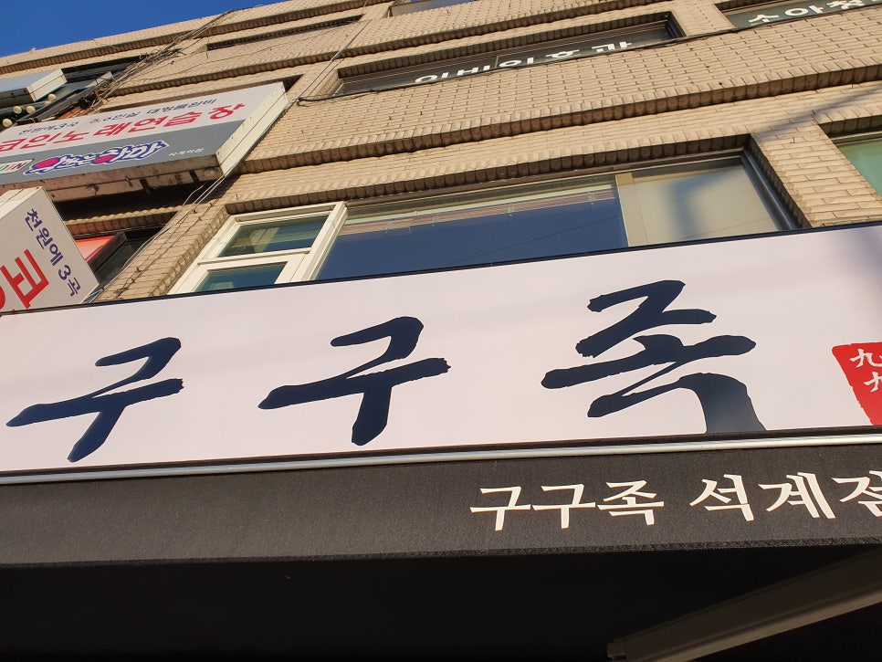 구구족석계역점 이미지