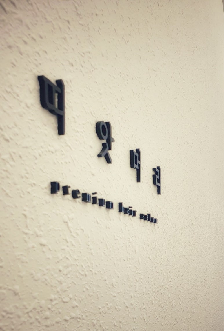 띠앗머리세교점 이미지