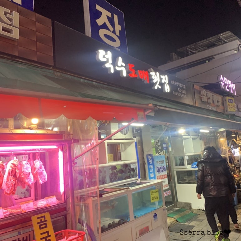 덕수도매횟집 이미지