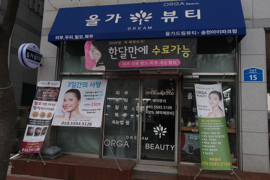 올가뷰티송천아이파크점 이미지