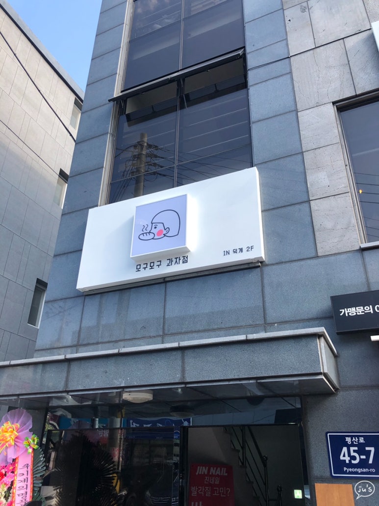 모구모구과자점인덕계 이미지
