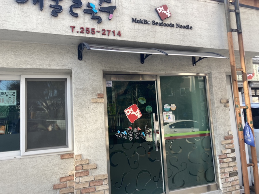 먹보해물칼국수 이미지