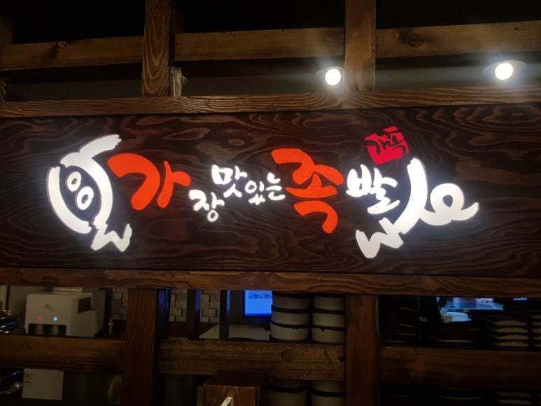 가장맛있는족발 배다리점 이미지