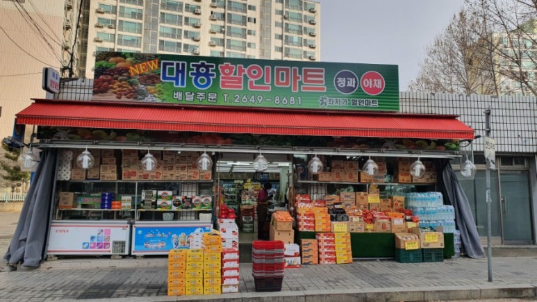 대흥할인마트 이미지