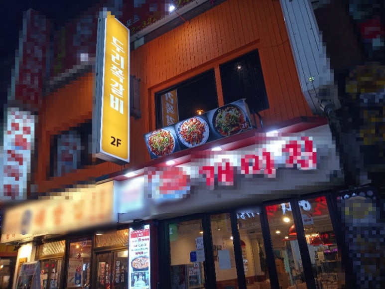 두리쪽갈비앤닭발 이미지