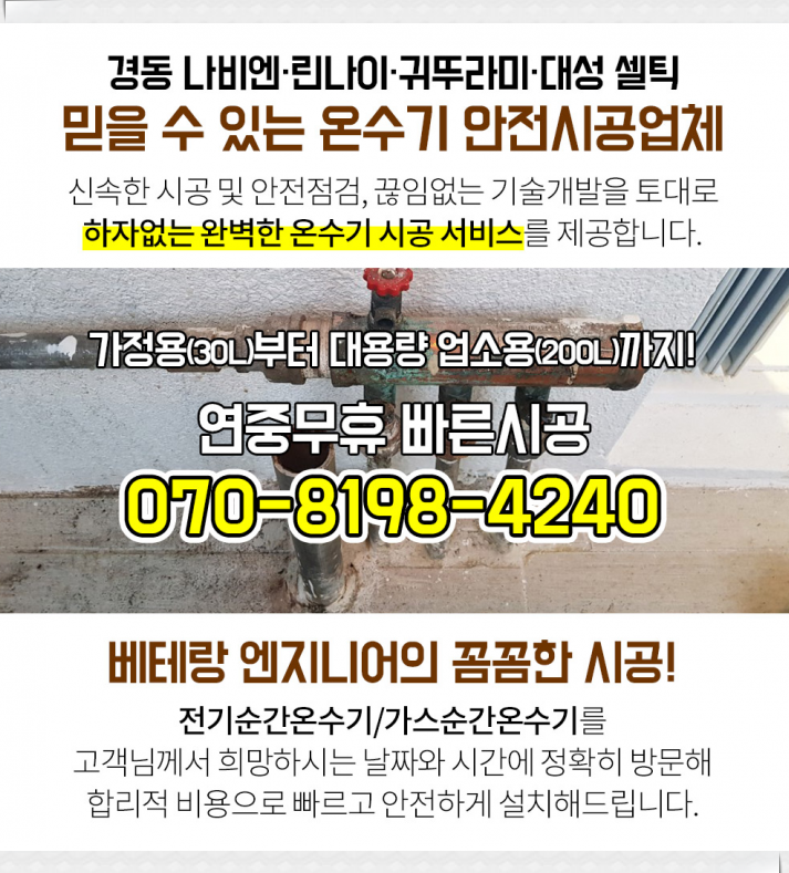 린나이;경동;대성;귀뚜라미보일러;온수기;수도배관설치 이미지