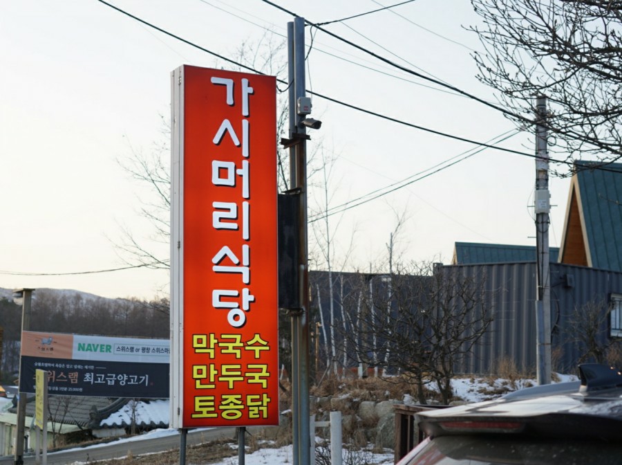 대관령식당 이미지