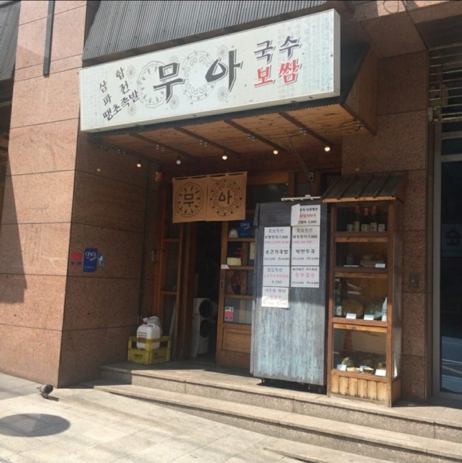 무아국수 이미지