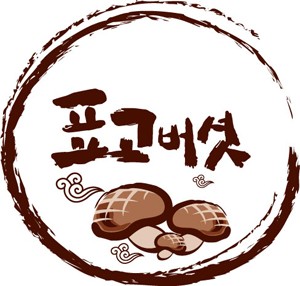 표고프레스 이미지