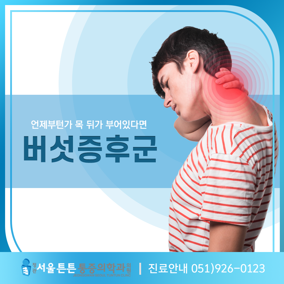 정관서울튼튼마취통증의학과의원 이미지