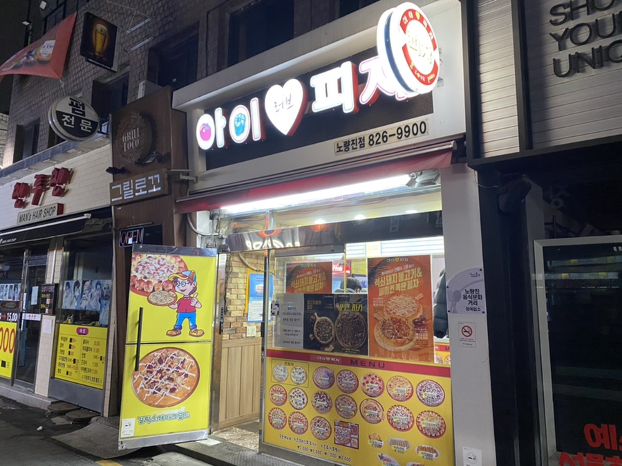 아이러브피자노량진점 이미지