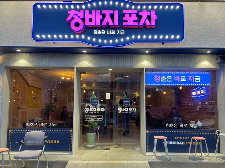 청바지포차 이미지