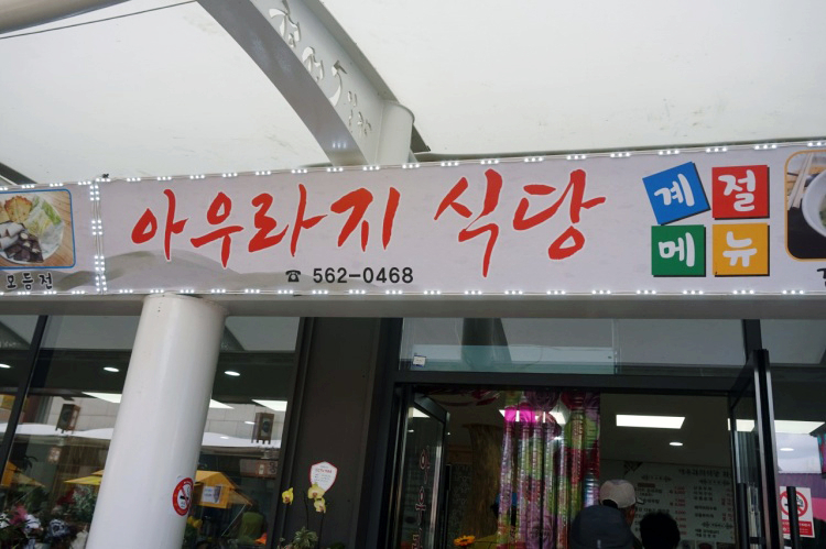 아우라지곤드레밥집 이미지