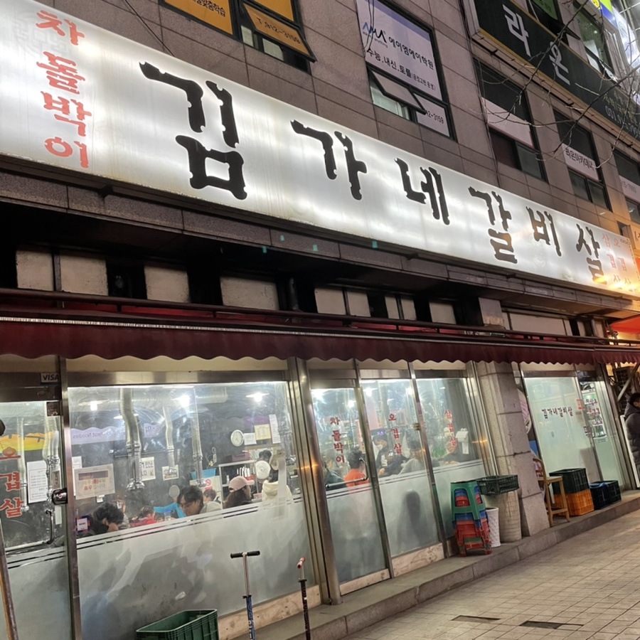 김가네소갈비살 이미지