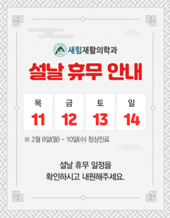 새힘재활의학과 이미지