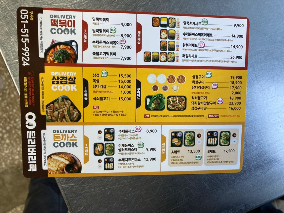 딜리버리쿡 이미지