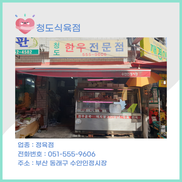 청도식육점 이미지