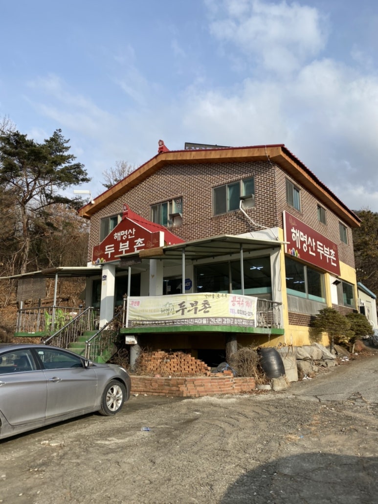 해명산두부촌 이미지