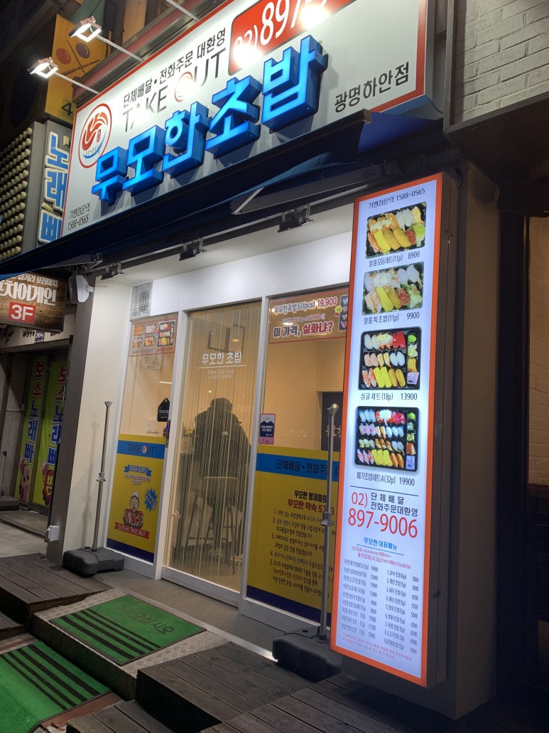 무모한초밥광명 이미지