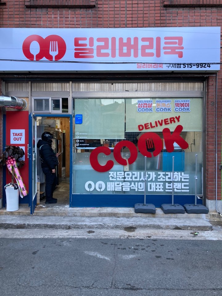 딜리버리쿡 이미지