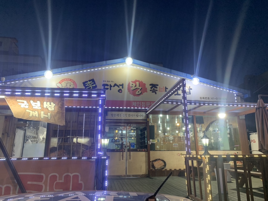 다성왕족발 이미지