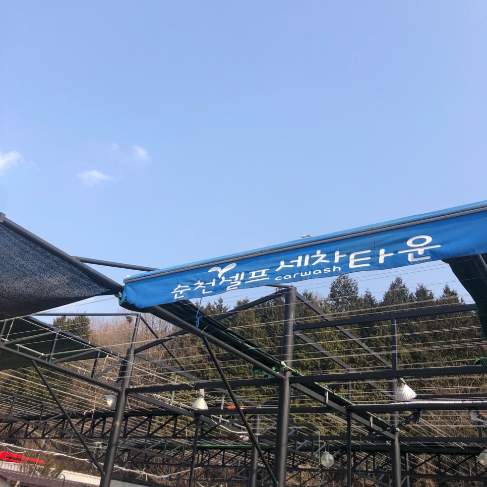 순천세차타운 이미지