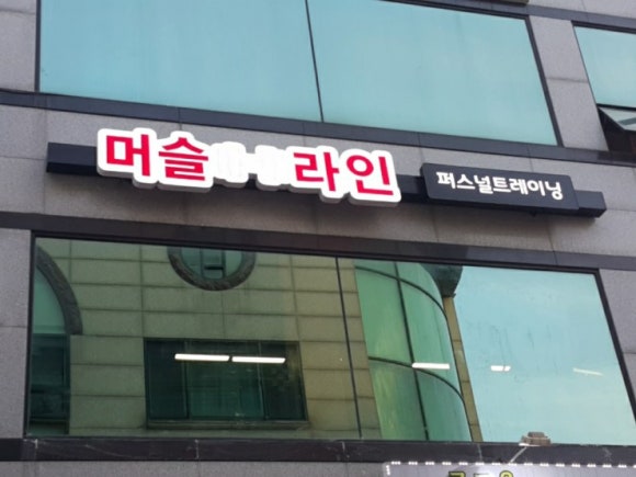 머슬앤라인청주 이미지