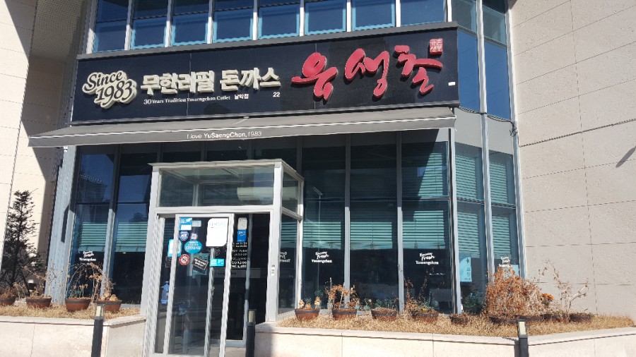 유생촌 목포남악점 이미지