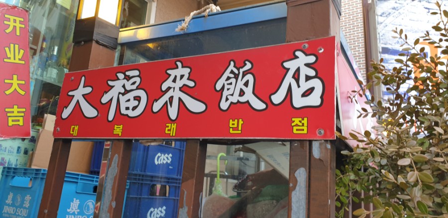 대복래 이미지