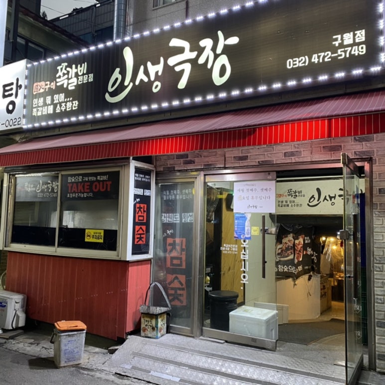 인생극장쪽갈비인천 이미지