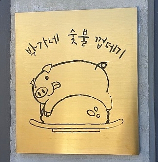 박가네 짜글이 이미지