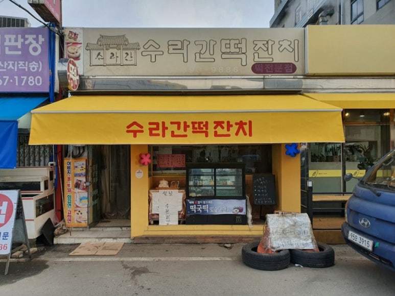 장성떡집 이미지