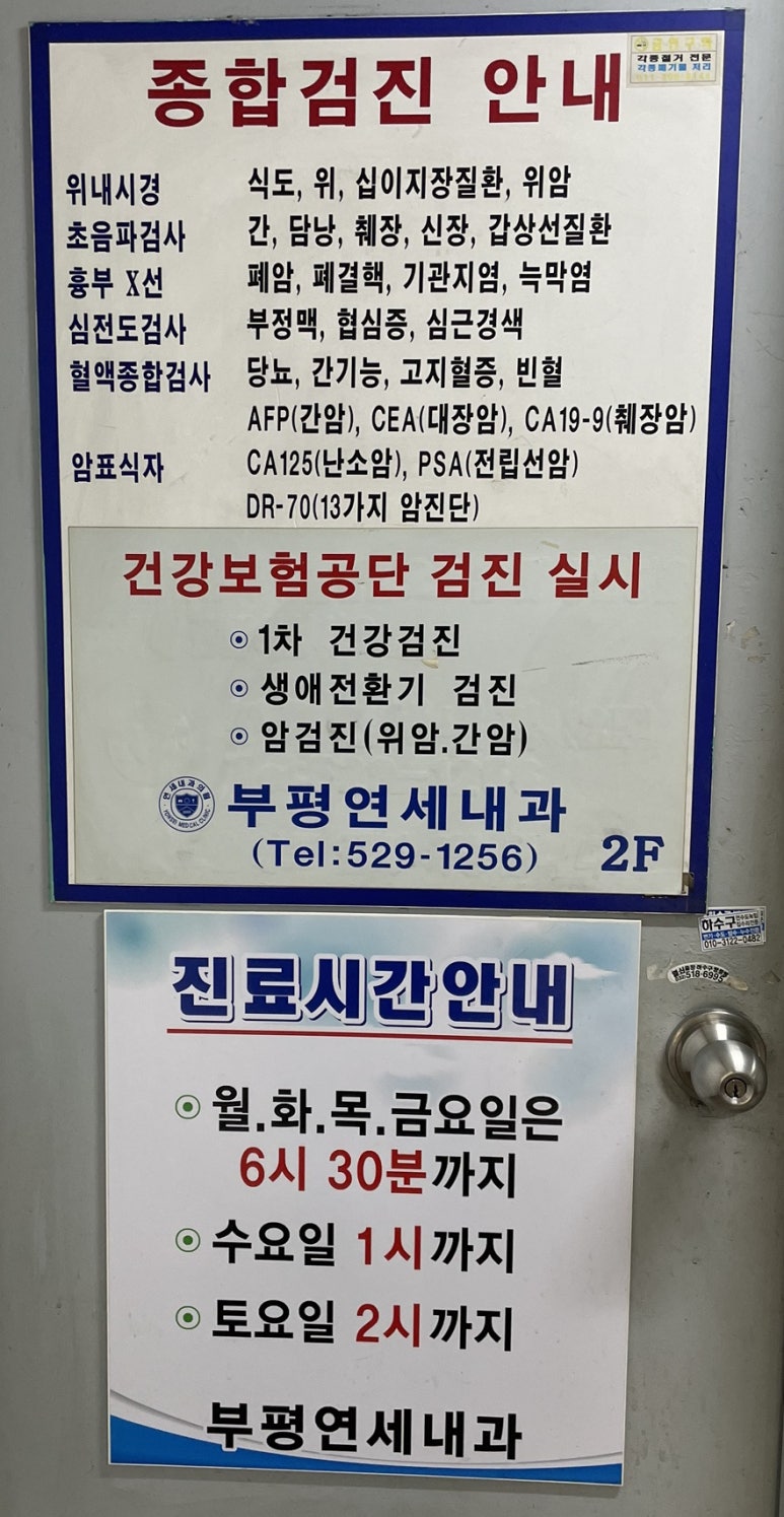 부평연세내과의원 이미지