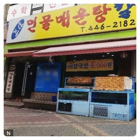 연지민물매운탕 이미지