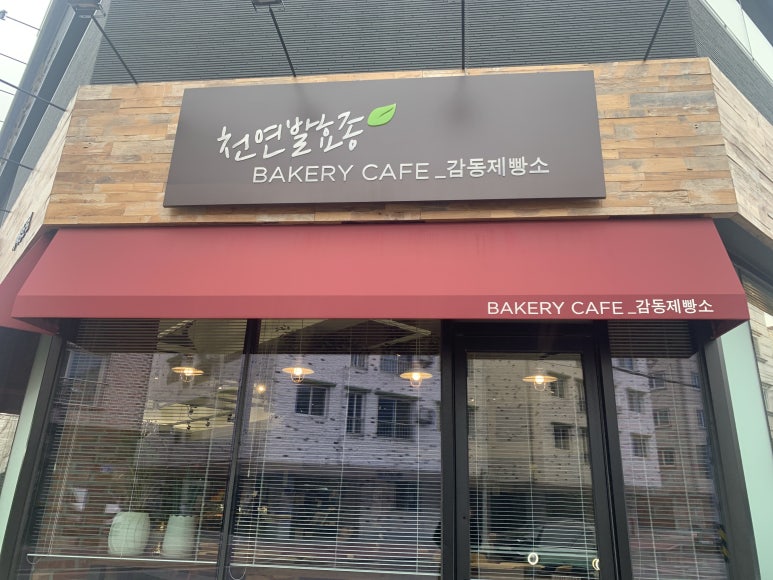 감동제빵소 이미지
