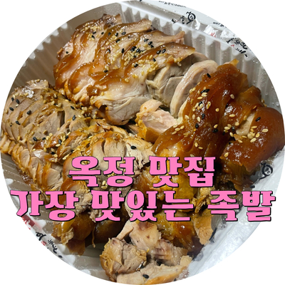 가장맛있는족발양주맛집옥정 이미지