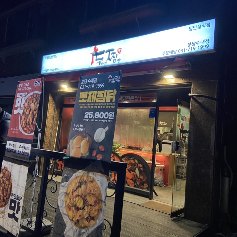 두마리찜닭두찜분당 이미지