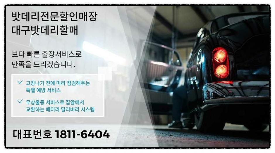 밧데리교체자동차배터리출장agm델코로케트 이미지