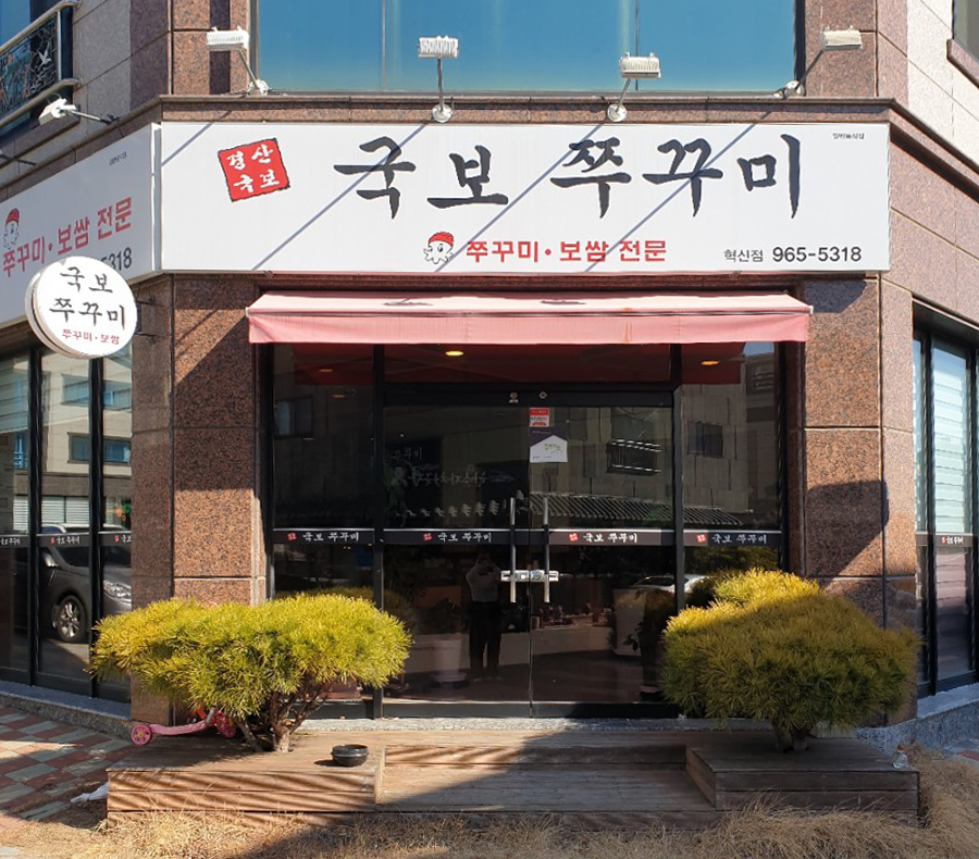 국보쭈꾸미 이미지